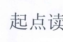 起点读书app怎么设置字体大小